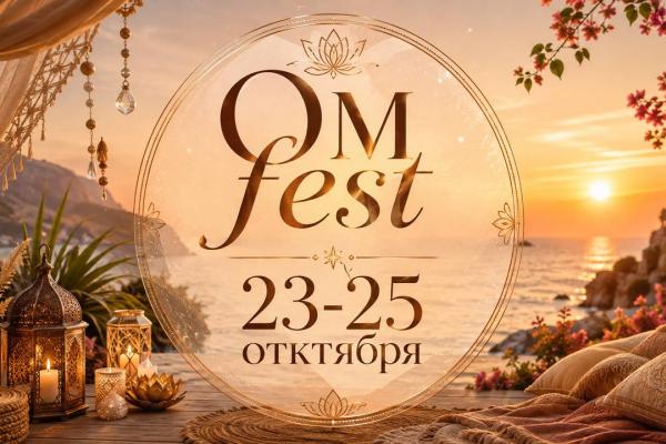 OM.FEST — Международный фестиваль осознанности