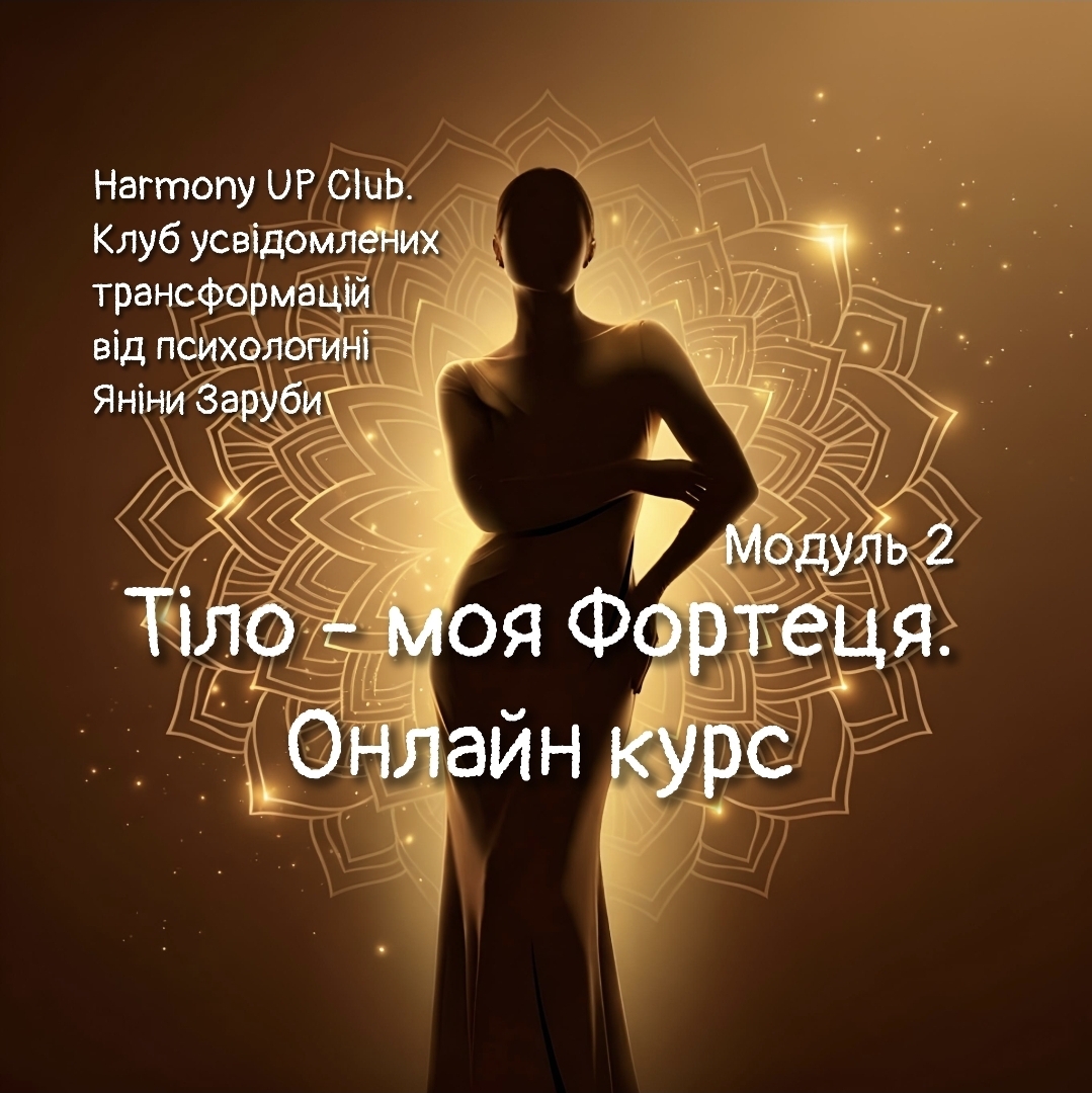 Тіло - моя Фортеця