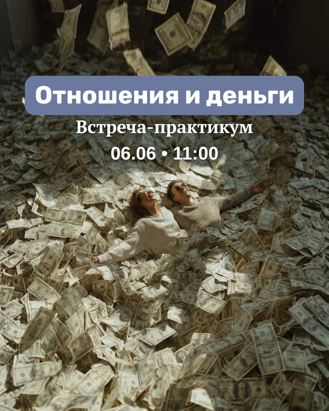 Встреча-практикум: Отношения и Деньги